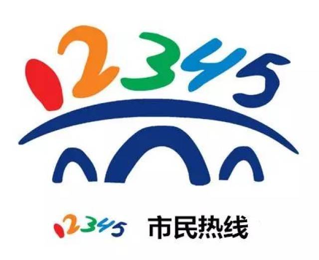 "12345"市民热线综合服务平台