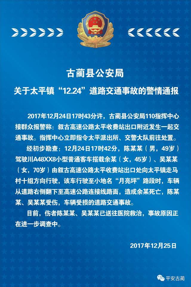 古蔺太平镇"12.24"道路交通事故警情通报