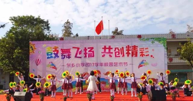 进击的东乡小学——回首2017,鼓舞飞扬;携手2018,共创精彩!