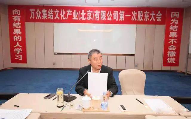 万众集结文化产业(北京)有限公司董事局主席 李德志 阐述了公司战略