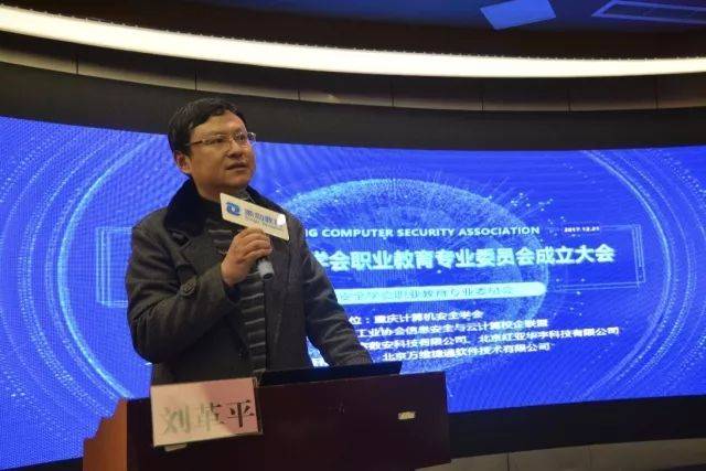 出席本次会议的有重庆计算机安全学会理事长,西南大学教授刘革平,重庆