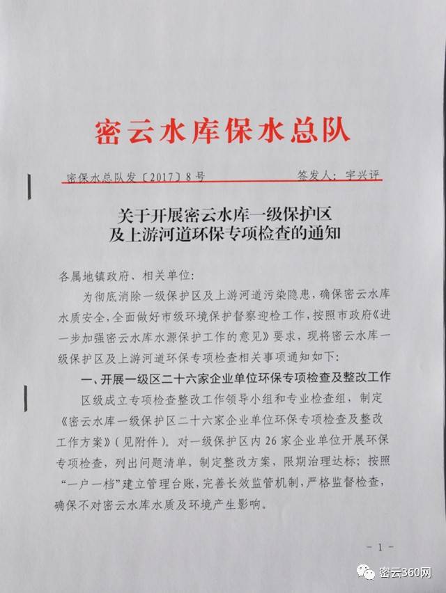 《关于开展密云水库一级保护区及上游河道环保专项检查的通知》