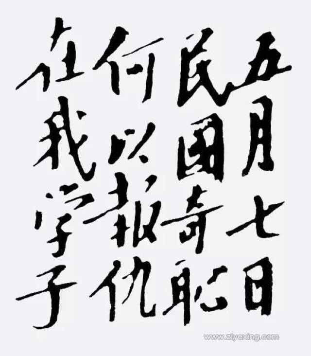 《呈父亲》 (1910年秋,17岁) 孩儿立志出乡关, 学不成名哪不还.