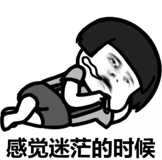 比起迷茫,自己到体无完肤,并且对自己和生活失去信心更加要不得!