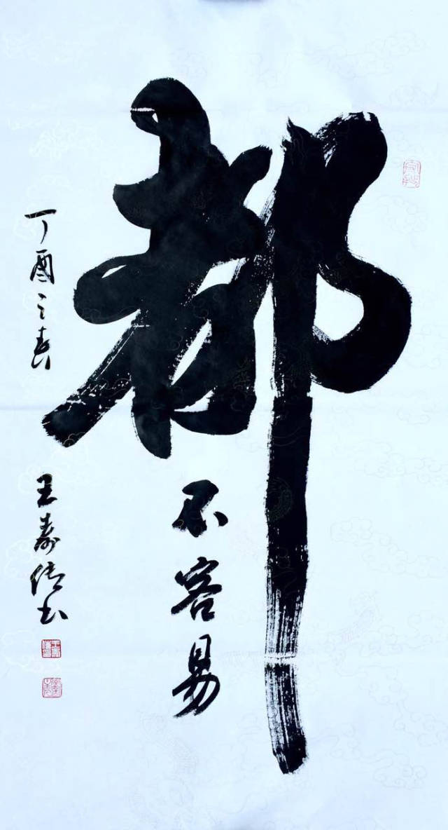 王寿传书法作品欣赏