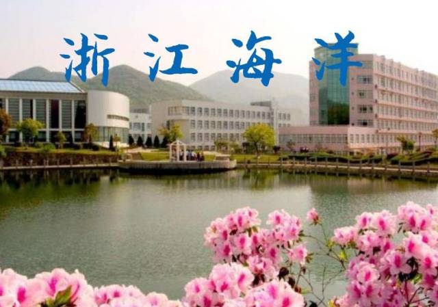 1975年更名为浙江水产学院,1998年由原浙江水产学院和舟山师范专科