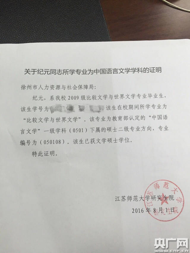 江苏师范大学为纪元的专业开出的证明显示:纪元在校期间所学专业"为