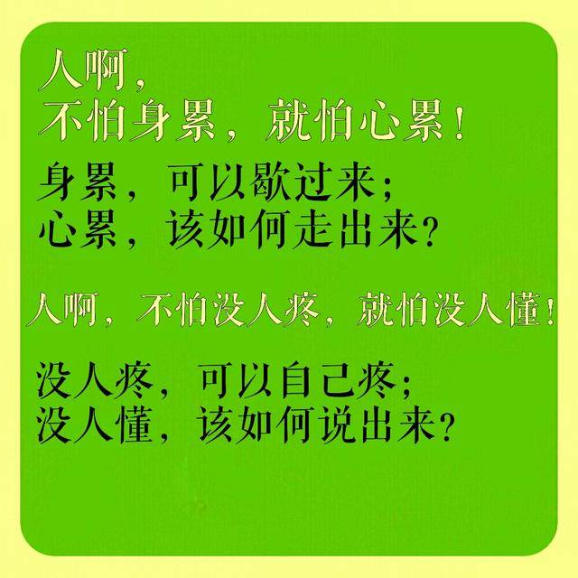 人,不怕身累,只怕心累;人,不怕没人疼,只怕没人懂