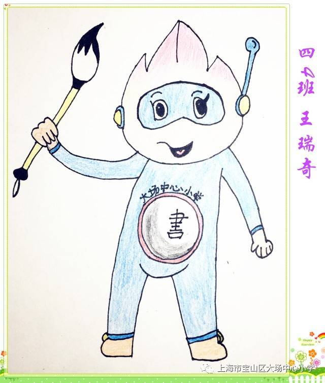 大场中心小学科技节暨创意街系列活动-科技吉祥物征集