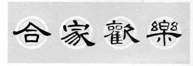 曹全碑,史晨碑集字春联(带横批)