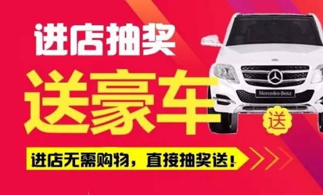 活动一:进店抽奖送豪车