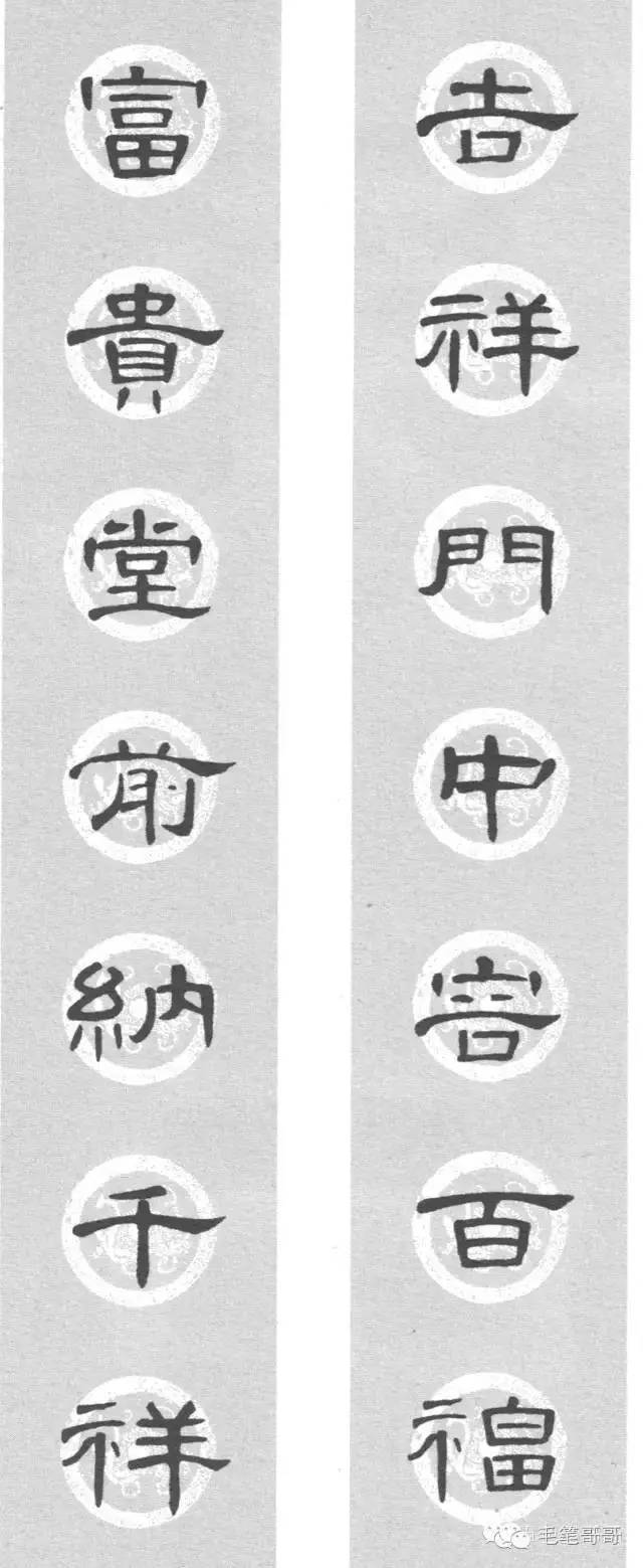 曹全碑,史晨碑集字春联(带横批)