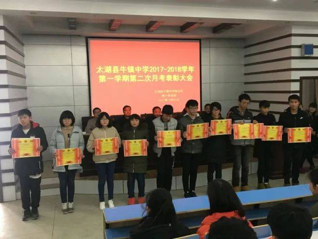 太湖县牛镇中学召开高一年级第二次月考表彰大会