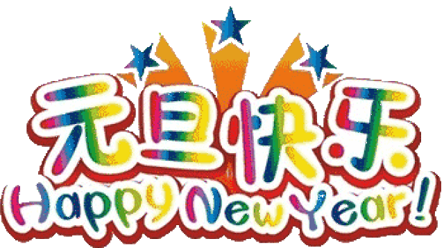 提前祝朋友2017年元旦快乐!