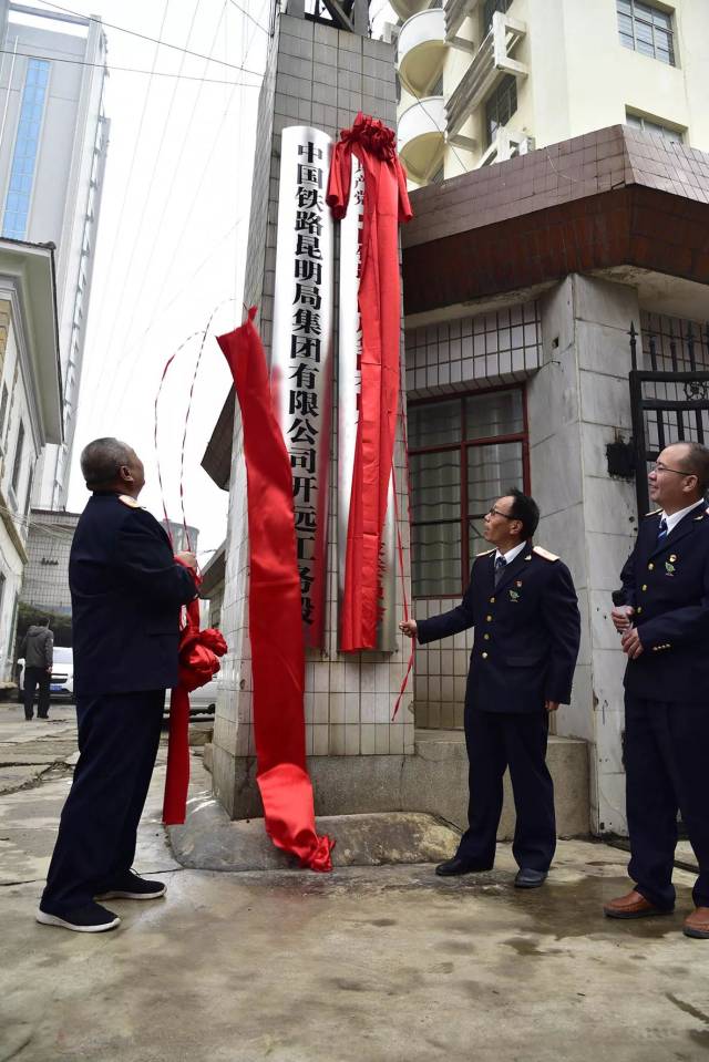 正式挂牌啦!中国铁路昆明局集团有限公司开远工务段举行揭牌仪式