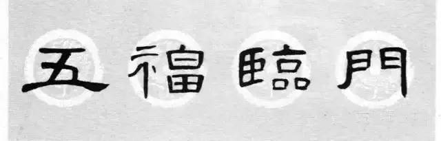 曹全碑,史晨碑集字春联(带横批)