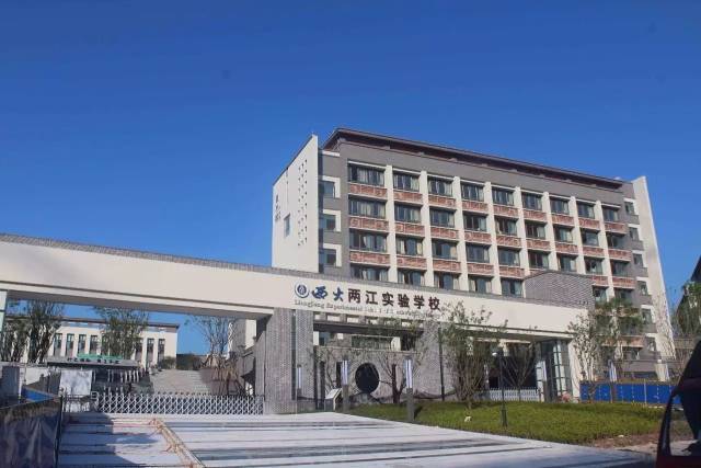 西大两江实验学校