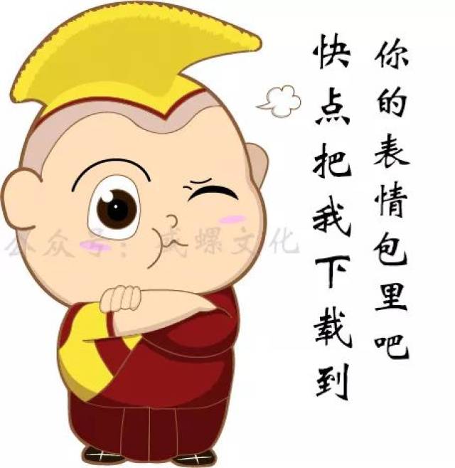 微信首个藏族小喇嘛表情正式上架,快来下载吧!