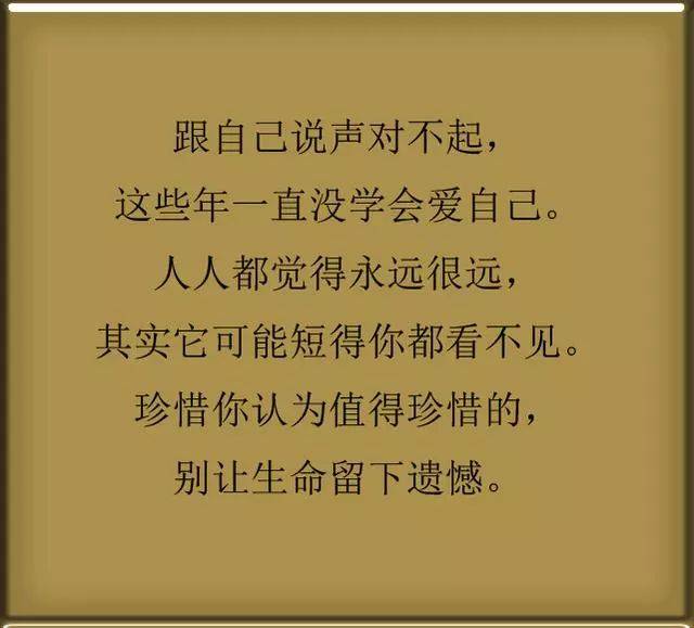 珍惜你认为值得珍惜的,别让生命留下遗憾.