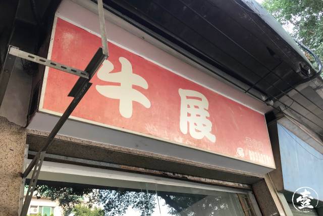 牛展面食店