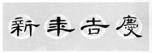 曹全碑,史晨碑集字春联(带横批)