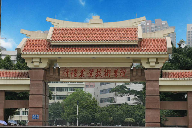 仲恺农业工程学院