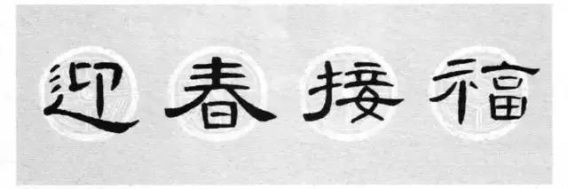 曹全碑,史晨碑集字春联(带横批)