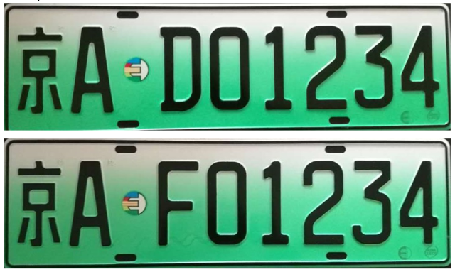 新能源汽车车牌 新能源车牌照