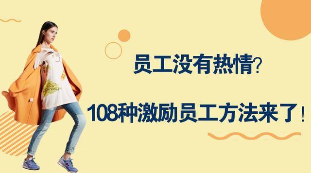 108种激励员工方法来了!