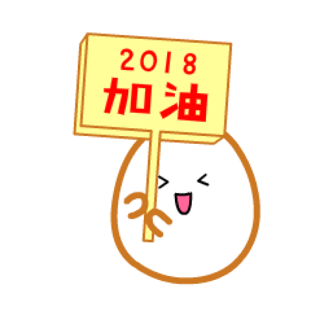 2018元旦节!问候祝福动态微信表情图