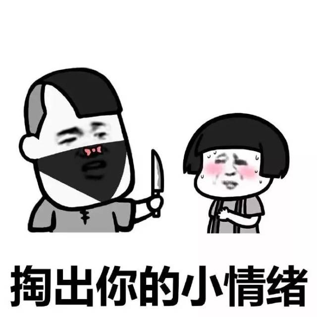 表情包丨打……打……打劫!