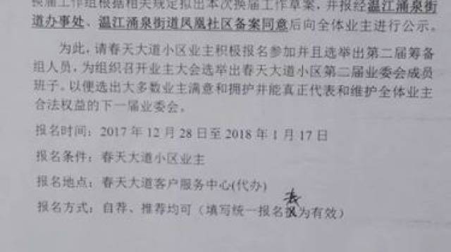 春天大道小区第一届业主委员会换届选举公告及业主委员会换届筹备组