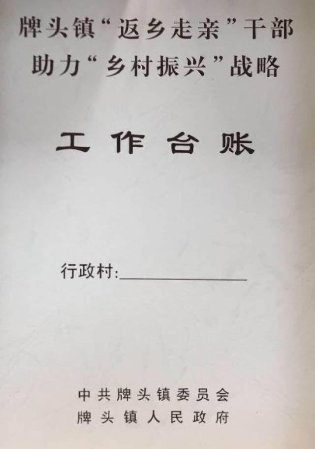 牌头镇党委给27个村统一印制了"返乡走亲"助力"乡村振兴"战略工作台账