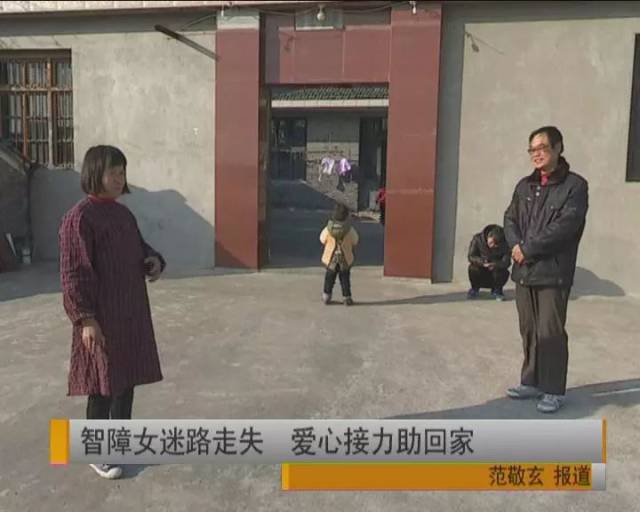 智障女迷路走失 爱心接力助回家