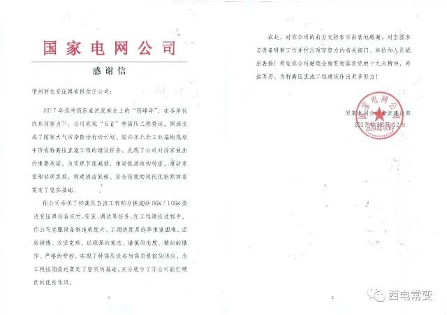 2017年终大奖西电常变收到国家电网公司直流建设部感谢信