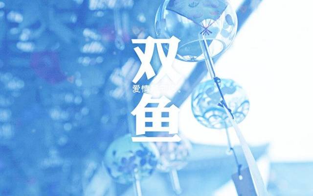 第三名:喜欢害怕爱情的双鱼座天蝎座不聊天每天没有图片