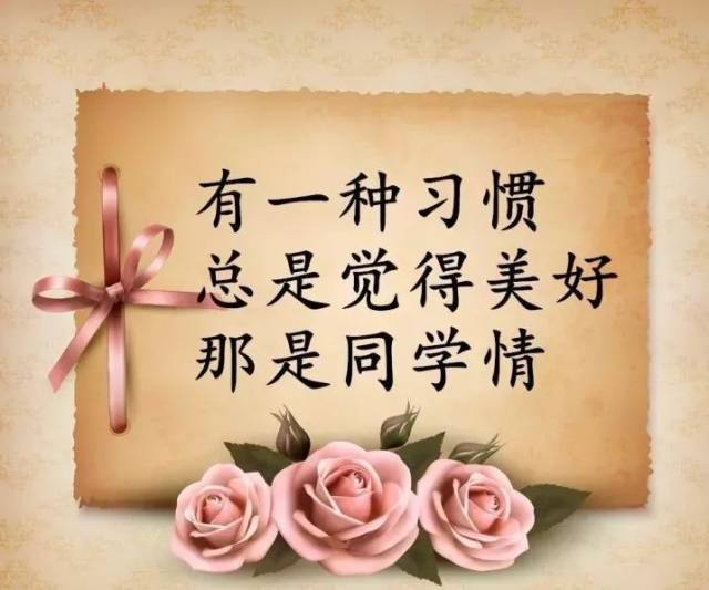 写给老同学的年末感言!