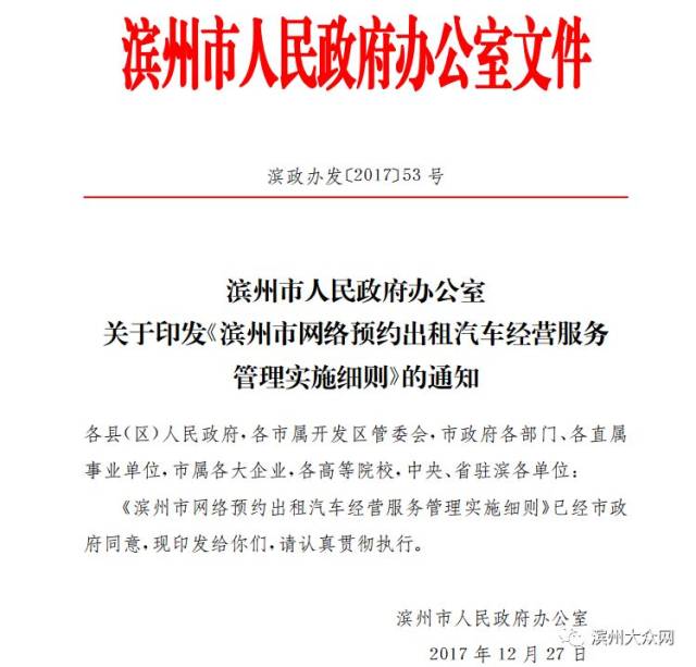 滨州市政府发红头文件:网约车细则定了!以后这些