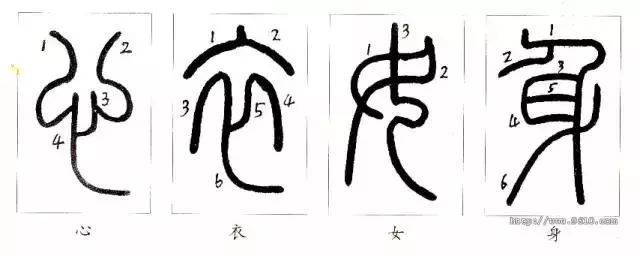 书法有法丨学习篆书要写对笔顺