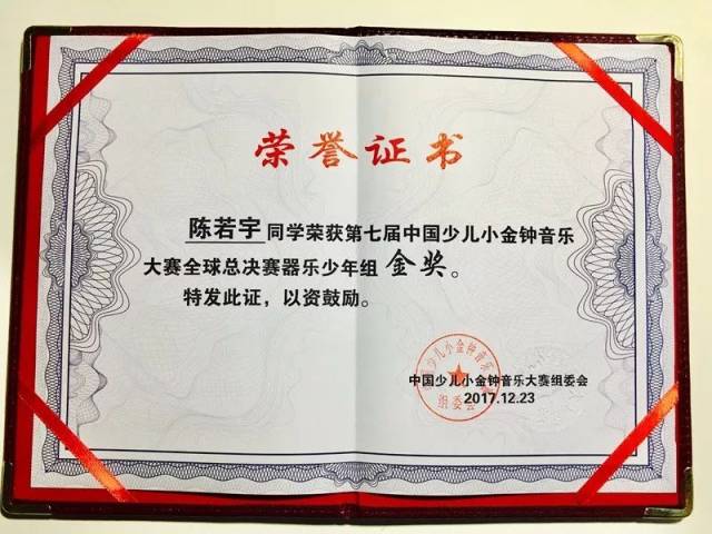 喜讯 我校管弦乐团高二年6班陈若宇同学在第七届中国少儿小金钟音乐