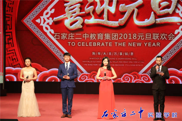 厉害了,我的大!——石家庄教育集团举办2018年元旦联欢会