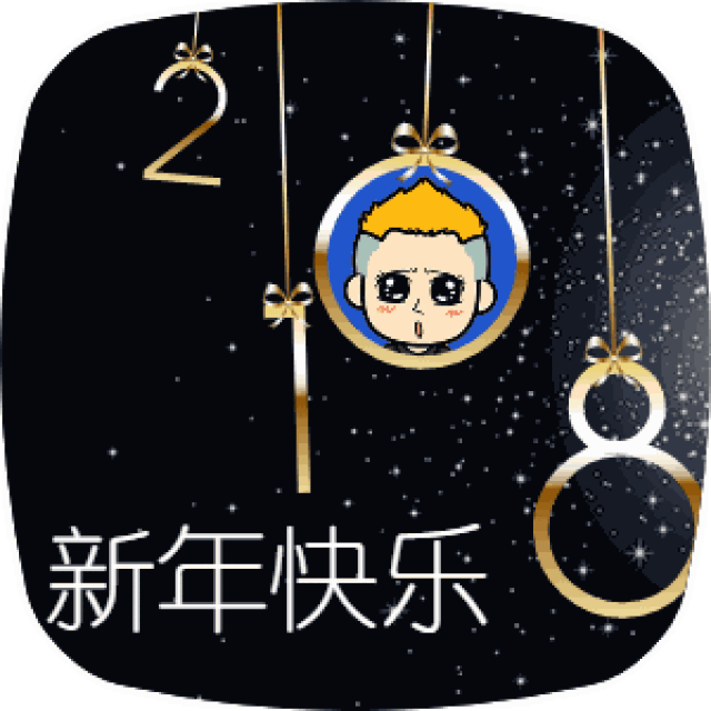 非常漂亮的2018年元旦祝福贺卡表情包大全,可自定义换