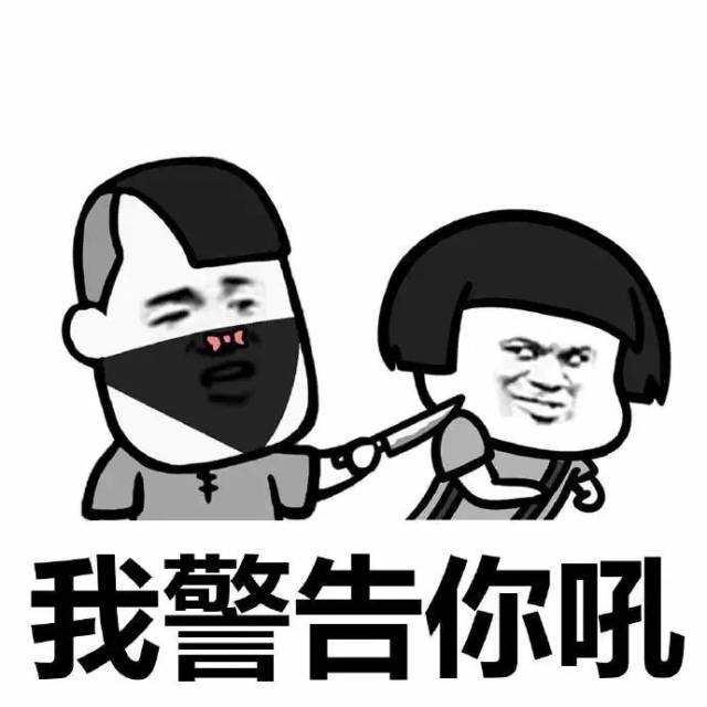 表情包 | 打……打……打劫!
