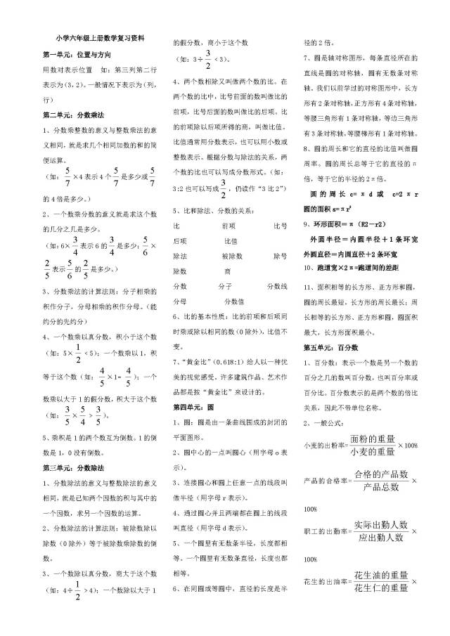 人教版小学六年级上册数学复习资料(很齐全很实用)