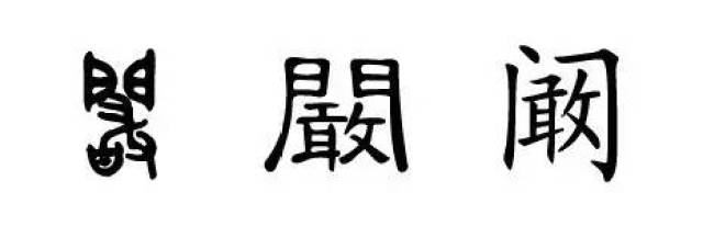 姓氏文化:阚姓