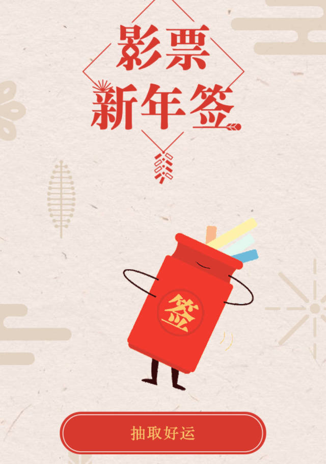 挑战一:分享新年签 抽取新期待