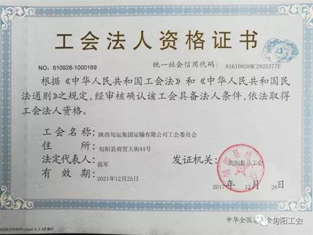 公司工会委员会颁发了全县首张工会法人资格证书(统一社会信用代码)