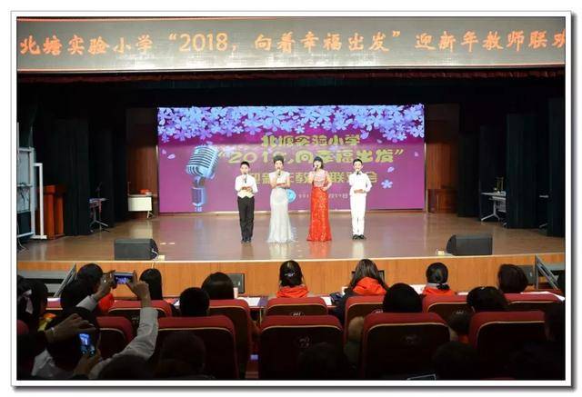 渭南市临渭区北塘实验小学举行"2018,向幸福出发"迎新年教师联欢会