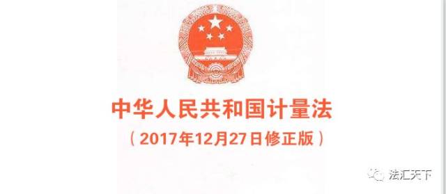 中华人民共和国计量法(2017年12月27日