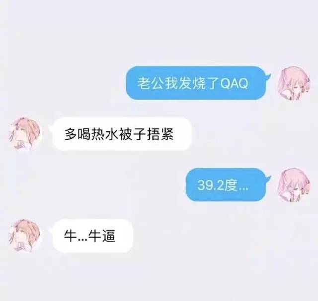 "我发烧到39.2""哇,666"